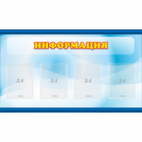 Стенд "Информация" 1.2x0.7 - fgospostavki.ru - Тула