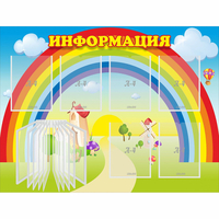 Стенд "Информация Радуга" - fgospostavki.ru - Тула