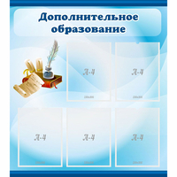 Стенд "Дополнительное образование" - fgospostavki.ru - Тула