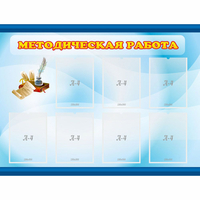 Стенд "Методическая работа" 1.2x0.9 - fgospostavki.ru - Тула