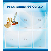 Стенд "Реализация ФГОС ДО" - fgospostavki.ru - Тула