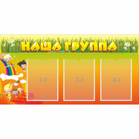 Стенд "Наша группа" с 3 карманами - fgospostavki.ru - Тула