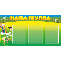Стенд "Наша группа" 1x0.5 - fgospostavki.ru - Тула