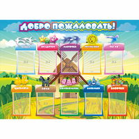 Стенд "Добро пожаловать!" 1.4x1 - fgospostavki.ru - Тула