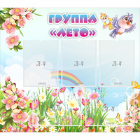 Стенд "Группа Лето" - fgospostavki.ru - Тула