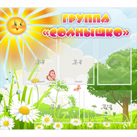 Стенд "Группа Солнышко" с 5 карманами - fgospostavki.ru - Тула
