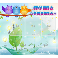 Стенд "Группа Совята" - fgospostavki.ru - Тула