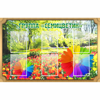Стенд "Группа Семицветик" - fgospostavki.ru - Тула