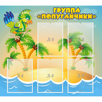 Стенд "Группа Попугайчики" - fgospostavki.ru - Тула