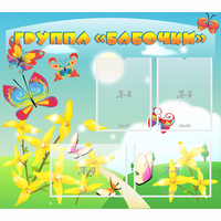 Стенд "Группа Бабочки" - fgospostavki.ru - Тула