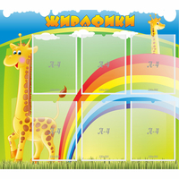 Стенд "Жирафики" - fgospostavki.ru - Тула