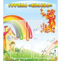Стенд "Группа Сказка" 0.8x0.9 - fgospostavki.ru - Тула