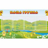 Стенд "Наша группа" 1x0.6 - fgospostavki.ru - Тула