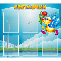 Стенд "Светлячки" - fgospostavki.ru - Тула