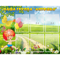 Стенд "Наша группа Антошка" - fgospostavki.ru - Тула