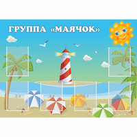 Стенд "Группа Маячок" - fgospostavki.ru - Тула