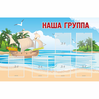 Стенд "Наша группа" 1.4x0.9 - fgospostavki.ru - Тула