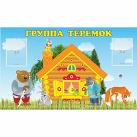 Стенд "Группа Теремок" - fgospostavki.ru - Тула