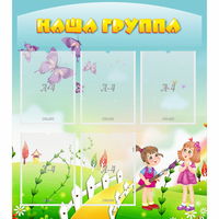 Стенд "Наша группа" с 5 карманами - fgospostavki.ru - Тула