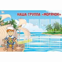 Стенд "Наша группа Морячок" - fgospostavki.ru - Тула