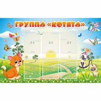 Стенд "Группа Котята" - fgospostavki.ru - Тула