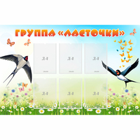 Стенд "Группа Ласточки" - fgospostavki.ru - Тула