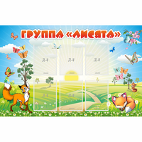 Стенд "Группа Лисята" - fgospostavki.ru - Тула