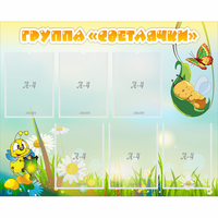 Стенд "Группа Светлячки" - fgospostavki.ru - Тула
