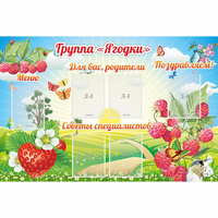 Стенд "Группа Ягодки" - fgospostavki.ru - Тула