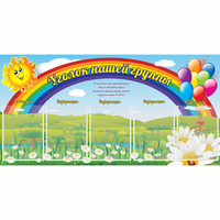 Стенд "Уголок нашей группы" с 5 карманами - fgospostavki.ru - Тула