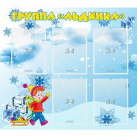 Стенд "Наша группа Льдинка" - fgospostavki.ru - Тула