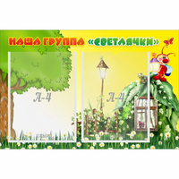 Стенд "Наша группа Светлячки" - fgospostavki.ru - Тула
