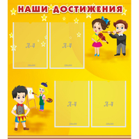 Стенд "Наши достижения" с 4 карманами - fgospostavki.ru - Тула
