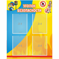 Стенд "Уголок безопасности" с 4 карманами - fgospostavki.ru - Тула