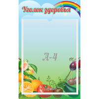 Стенд "Уголок здоровья" 0.25x0.4 - fgospostavki.ru - Тула