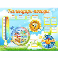 Стенд "Календарь погоды" 1х0,74 - fgospostavki.ru - Тула