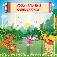 Стенд "Музыкальный калейдоскоп" - fgospostavki.ru - Тула
