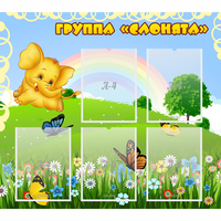 Стенд "Группа Слонята" - fgospostavki.ru - Тула