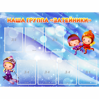 Стенд "Наша группа Затейники" - fgospostavki.ru - Тула