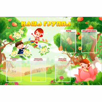 Стенд "Наша группа" 1.5x1 - fgospostavki.ru - Тула