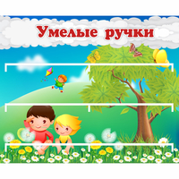 Стенд "Умелые ручки" - fgospostavki.ru - Тула