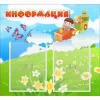 Стенд "Информация" с 2 карманами - fgospostavki.ru - Тула