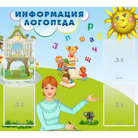 Стенд "Информация логопеда" 1x0.9 - fgospostavki.ru - Тула
