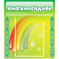 Стенд "Наш календарь" - fgospostavki.ru - Тула