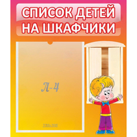 Стенд "Список детей на шкафчики" №1 - fgospostavki.ru - Тула
