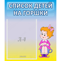 Стенд "Список детей на горшки" №2 - fgospostavki.ru - Тула