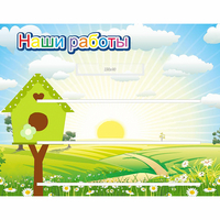Стенд "Наши работы" №1 - fgospostavki.ru - Тула
