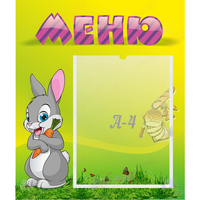 Стенд "Меню" №18 - fgospostavki.ru - Тула