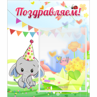 Стенд "Поздравляем!" 0,39х0,46 - fgospostavki.ru - Тула