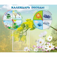 Стенд "Календарь погоды" с 2 карманами - fgospostavki.ru - Тула